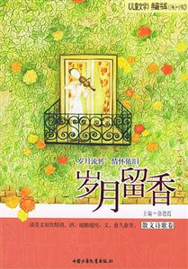 歲月留香(散文詩(shī)歌卷) 歲月留香(散文詩(shī)歌卷)