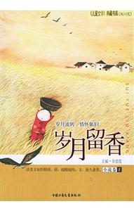 歲月留香(小說(shuō)卷1) 歲月留香(小說(shuō)卷1)