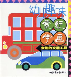 幼兒趣味蒙紙學畫會跑的交通工具 幼兒趣味蒙紙學畫會跑的交通工具