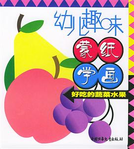 幼兒趣味蒙紙學畫好吃的蔬菜水果 幼兒趣味蒙紙學畫好吃的蔬菜水果