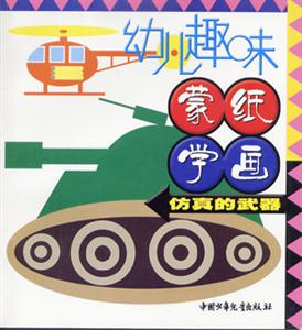 幼兒趣味蒙紙學畫仿真的武器 幼兒趣味蒙紙學畫仿真的武器