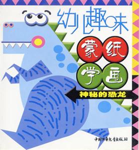幼兒趣味蒙紙學畫神秘的恐龍 幼兒趣味蒙紙學畫神秘的恐龍