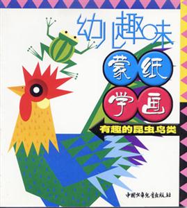 幼兒趣味蒙紙學畫有趣的昆蟲鳥類 幼兒趣味蒙紙學畫有趣的昆蟲鳥類