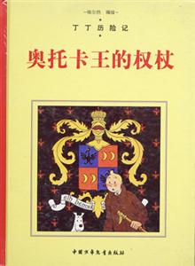 丁丁歷險記奧托卡王的權杖 丁丁歷險記奧托卡王的權杖