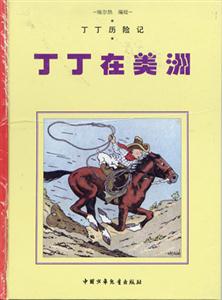 丁丁歷險記丁丁在美洲 丁丁歷險記丁丁在美洲