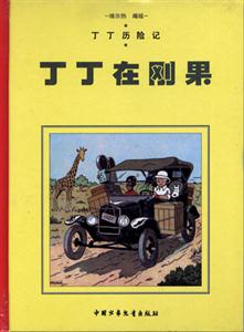 丁丁歷險記丁丁在剛果 丁丁歷險記丁丁在剛果