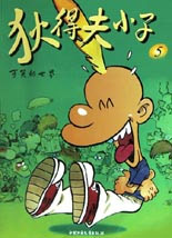狄得夫小子5 狄得夫小子5