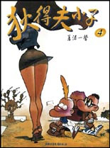 狄得夫小子4 狄得夫小子4