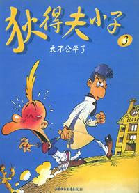 狄得夫小子3 狄得夫小子3