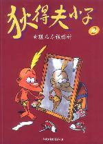 狄得夫小子2 狄得夫小子2