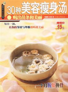 30種美容瘦身湯喝出苗條和美麗【楊桃文化新手食譜系列19】 30種美容瘦身湯喝出苗條和美麗【楊桃文化新手食譜系列19】