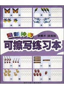 最新神奇可擦寫練習本(學算術(shù)提高版) 最新神奇可擦寫練習本(學算術(shù)提高版)
