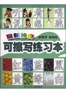 最新神奇可擦寫(xiě)練習(xí)本(學(xué)寫(xiě)字提高版) 最新神奇可擦寫(xiě)練習(xí)本(學(xué)寫(xiě)字提高版)