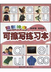 最新神奇可擦寫練習本(學拼音初級版) 最新神奇可擦寫練習本(學拼音初級版)