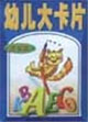 幼兒大卡片英語篇 幼兒大卡片英語篇