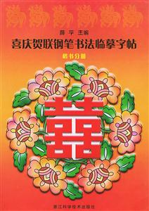 喜慶賀聯鋼筆書法臨摹字貼(兩冊) 喜慶賀聯鋼筆書法臨摹字貼(兩冊)