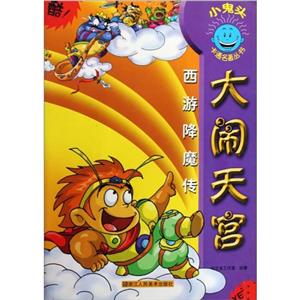 小鬼頭卡通名著叢書大鬧天宮 小鬼頭卡通名著叢書大鬧天宮