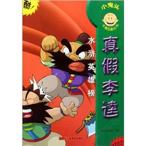 真假李逵 真假李逵