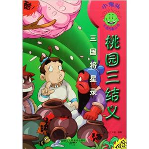 桃園三結(jié)義 桃園三結(jié)義