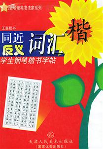 學生鋼筆楷書字帖同近反義詞匯 學生鋼筆楷書字帖同近反義詞匯