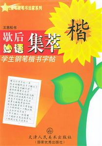 學(xué)生鋼筆楷書字帖歇后妙語(yǔ)集萃 學(xué)生鋼筆楷書字帖歇后妙語(yǔ)集萃