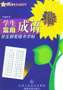 學生鋼筆楷書字帖學用常用成語 學生鋼筆楷書字帖學用常用成語