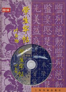 學生字帖顏體 學生字帖顏體