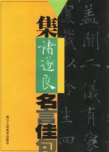集褚遂良名言佳句 集褚遂良名言佳句