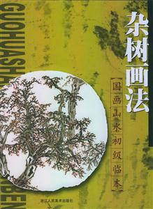國畫山水初級臨本雜樹畫法 國畫山水初級臨本雜樹畫法