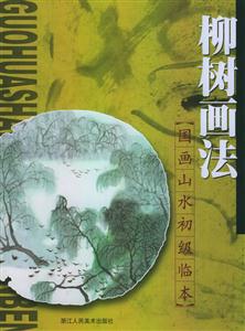 國(guó)畫(huà)山水初級(jí)臨本柳樹(shù)畫(huà)法 國(guó)畫(huà)山水初級(jí)臨本柳樹(shù)畫(huà)法