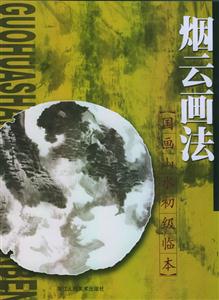 國畫山水初級臨本煙云畫法 國畫山水初級臨本煙云畫法