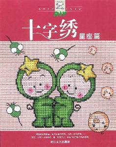 十字繡星座篇 十字繡星座篇