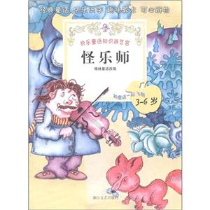 快樂童話知識游藝宮怪樂師 快樂童話知識游藝宮怪樂師