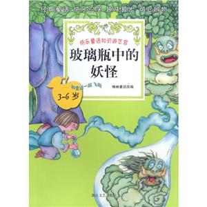 快樂童話知識游藝宮玻璃瓶中的妖怪 快樂童話知識游藝宮玻璃瓶中的妖怪
