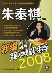 新編碩士研究生英語入學考試復習指導2008 新編碩士研究生英語入學考試復習指導2008