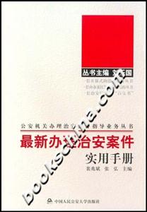 最新辦理治安案件實用手冊 最新辦理治安案件實用手冊