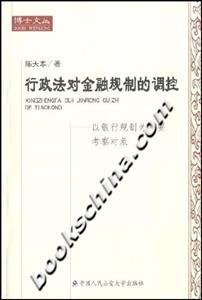 行政法對金融規(guī)制的調(diào)控 行政法對金融規(guī)制的調(diào)控
