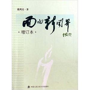 面向新聞界(增訂本) 面向新聞界(增訂本)