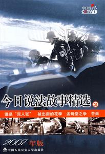 今日說法故事精選3(2007年版) 今日說法故事精選3(2007年版)