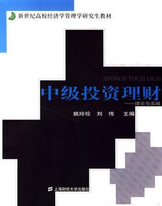 中級投資理財理論與實踐 中級投資理財理論與實踐