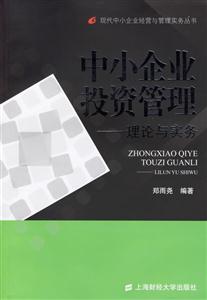 中小企業投資管理理論與實務 中小企業投資管理理論與實務