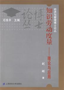 知識勞動度量理論與應用 知識勞動度量理論與應用