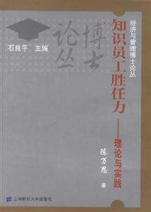 知識員工勝任力理論與實踐 知識員工勝任力理論與實踐