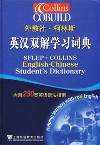 外教社柯林斯英漢雙解學習詞典 外教社柯林斯英漢雙解學習詞典