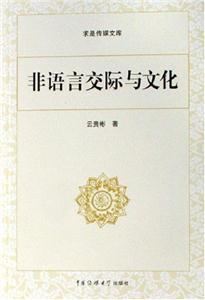 非語言交際與文化 非語言交際與文化
