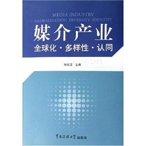 媒介產(chǎn)業(yè)全球化多樣性認同 媒介產(chǎn)業(yè)全球化多樣性認同