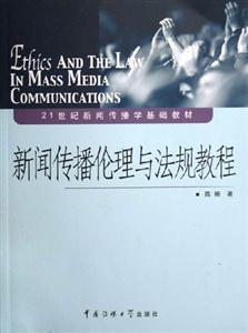 新聞傳播倫理與法規教程 新聞傳播倫理與法規教程