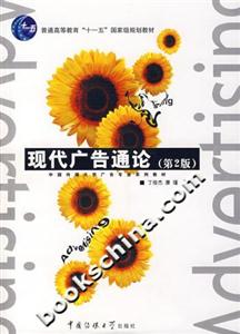 現代廣告通論第2版 現代廣告通論第2版