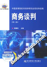 商務談判(第二版) 商務談判(第二版)
