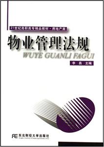 物業(yè)管理法規(guī) 物業(yè)管理法規(guī)